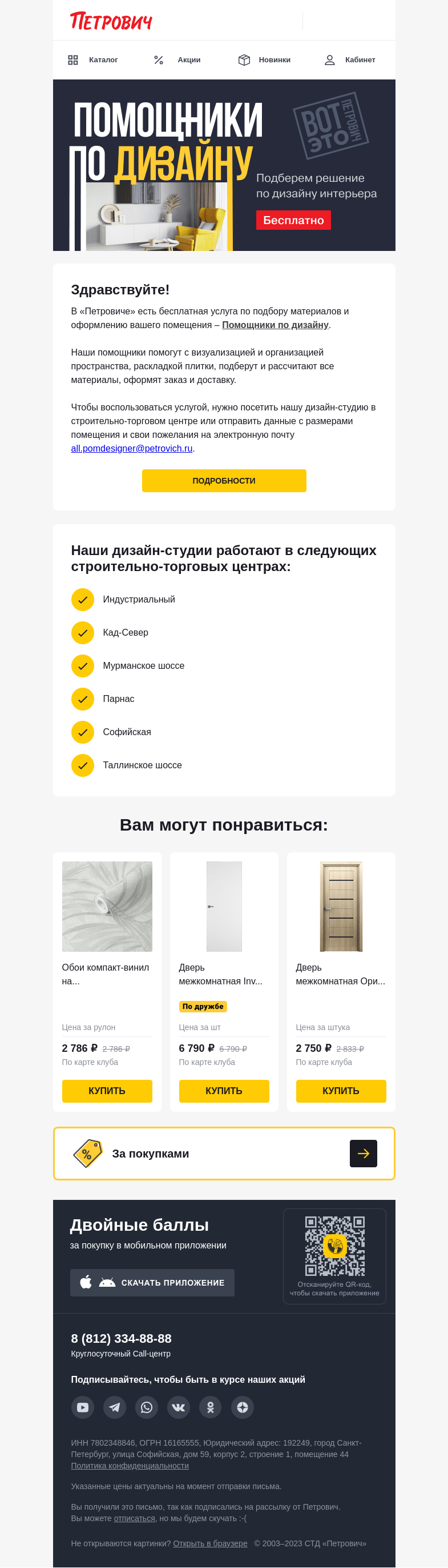 Письмо компании «Петрович» на тему «Бесплатно и дистанционно📱»