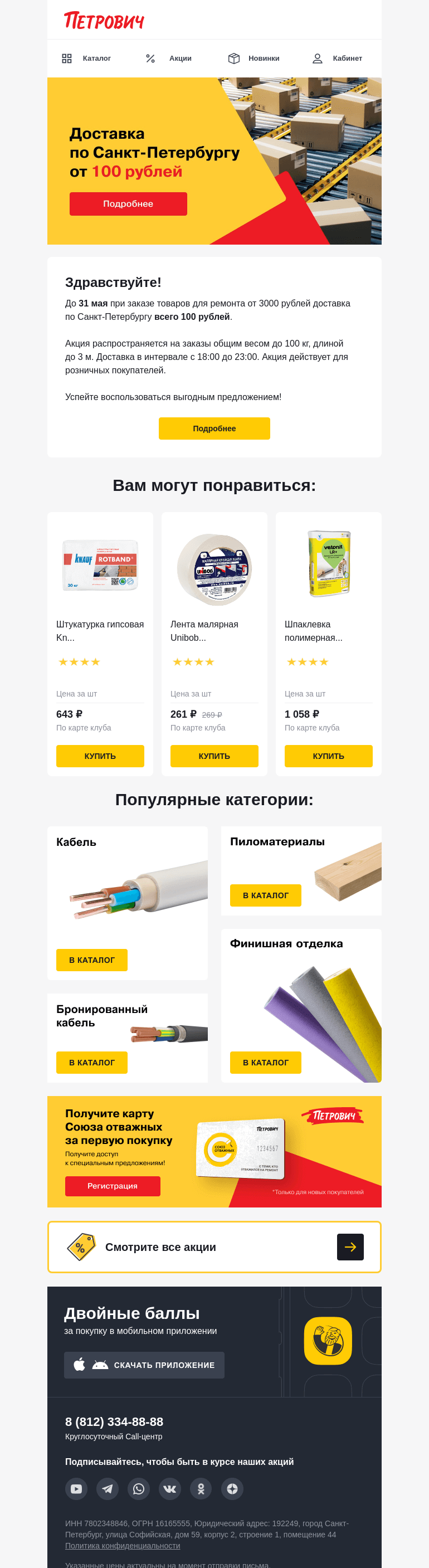 Письмо компании «Петрович» на тему «Выгодная доставка! 💰🚛💨»
