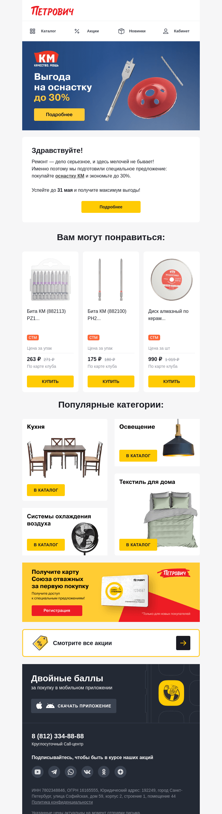 Письмо компании «Петрович» на тему «Время выгодно обновить расходники! 💰»