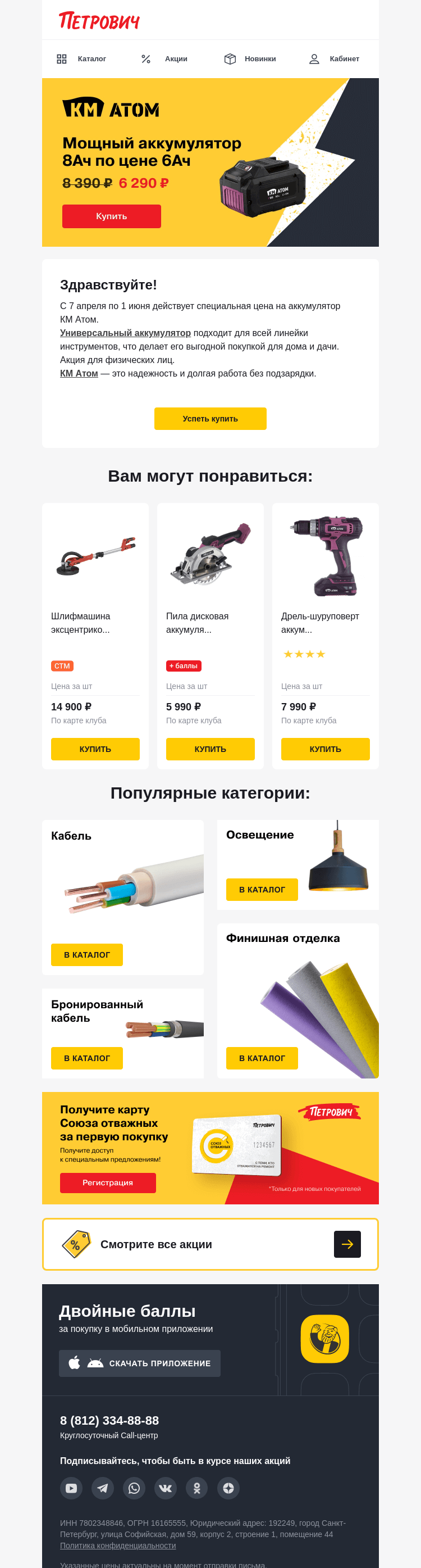 Письмо компании «Петрович» на тему « Аккумулятор КМ АТОМ с выгодой 🔋🛠️»