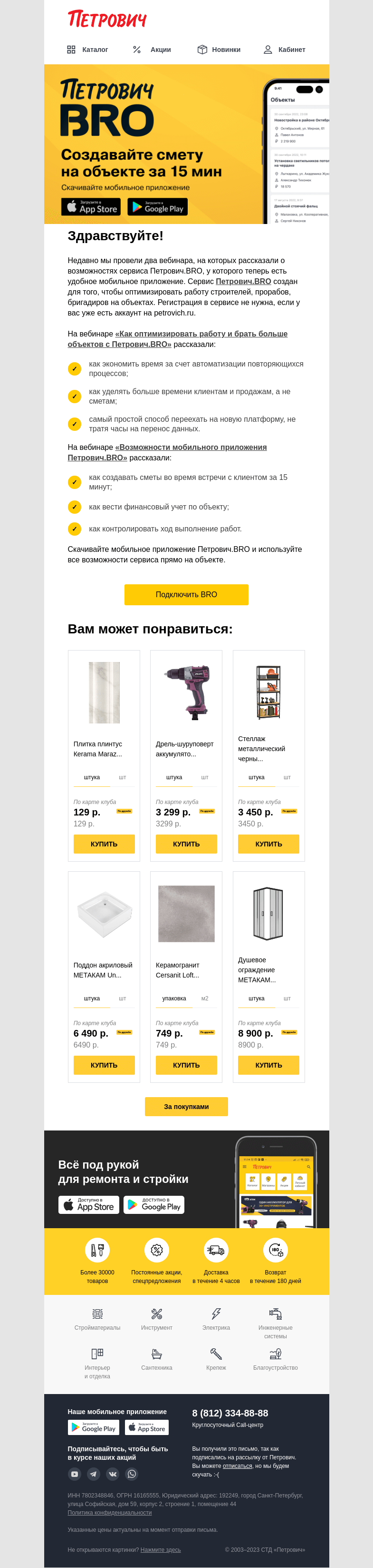 Письмо компании «Петрович» на тему «2 вебинара – максимум пользы 😎»