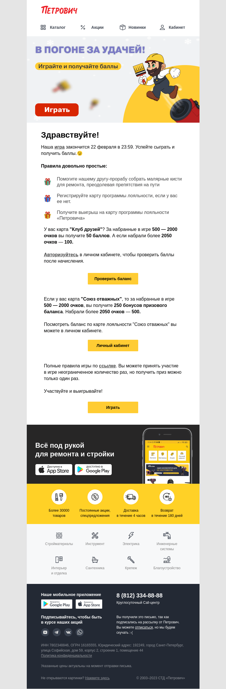 Письмо компании «Петрович» на тему «Остался 1 день ⏰ »
