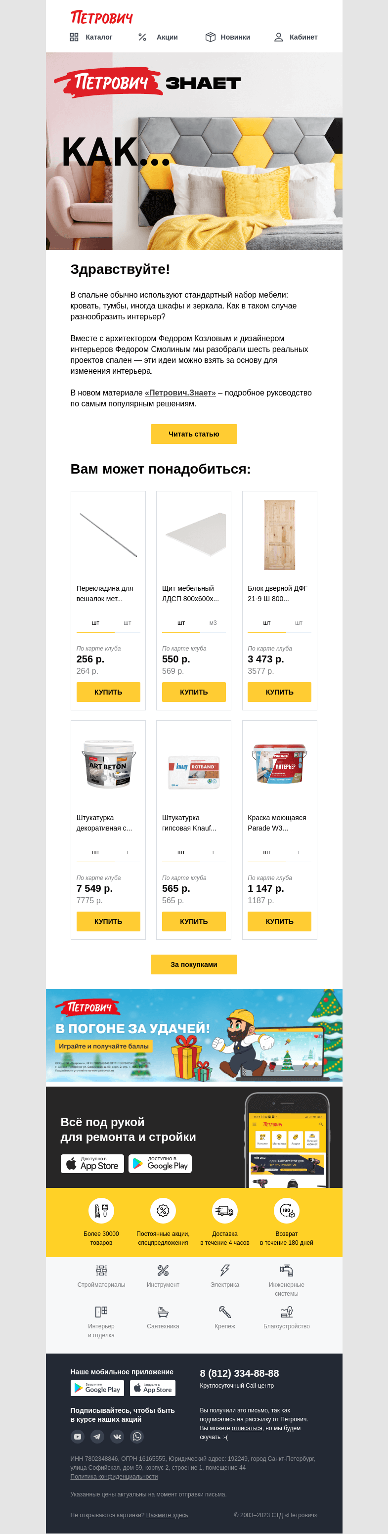 Письмо компании «Петрович» на тему «Петрович знает... 🛏»