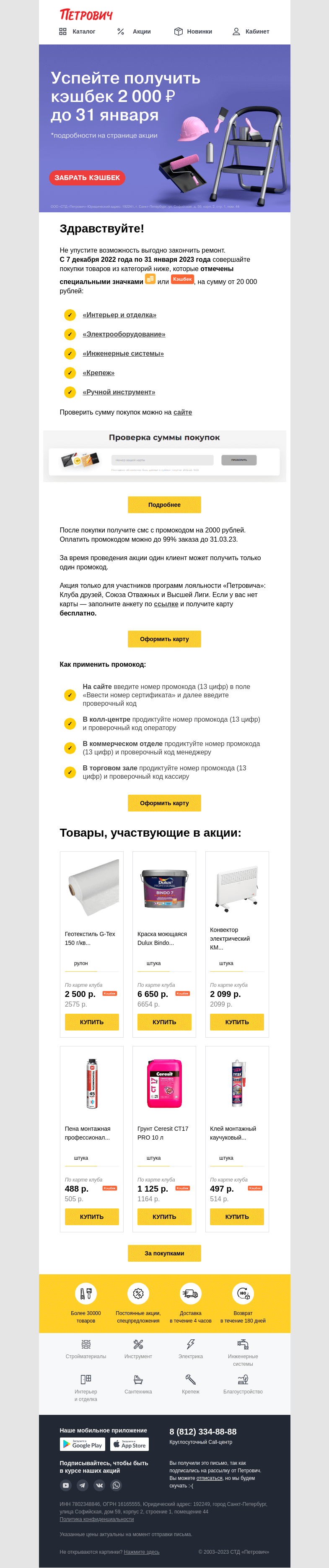 Письмо компании «Петрович» на тему «Акция скоро закончится ⏰»