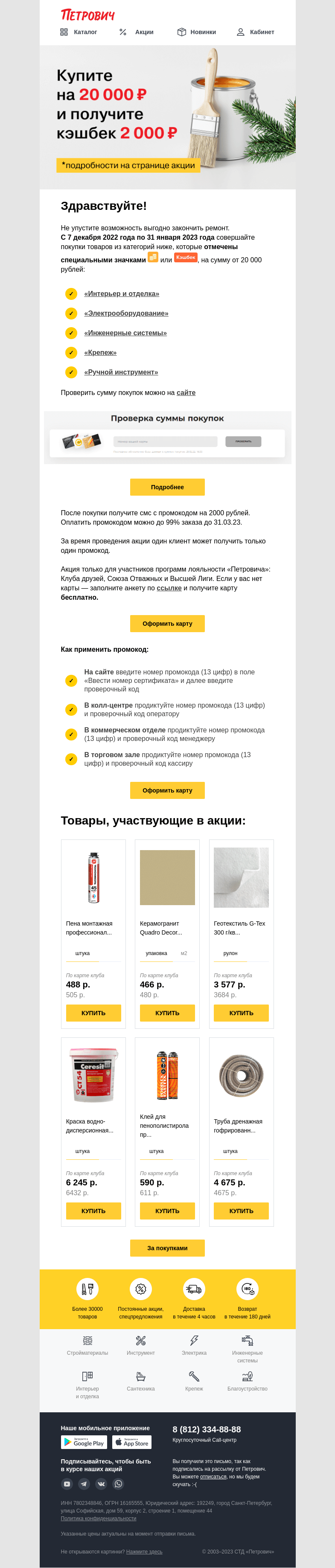 Письмо компании «Петрович» на тему «Как вернуть 2️⃣0️⃣0️⃣0️⃣ рублей❓»