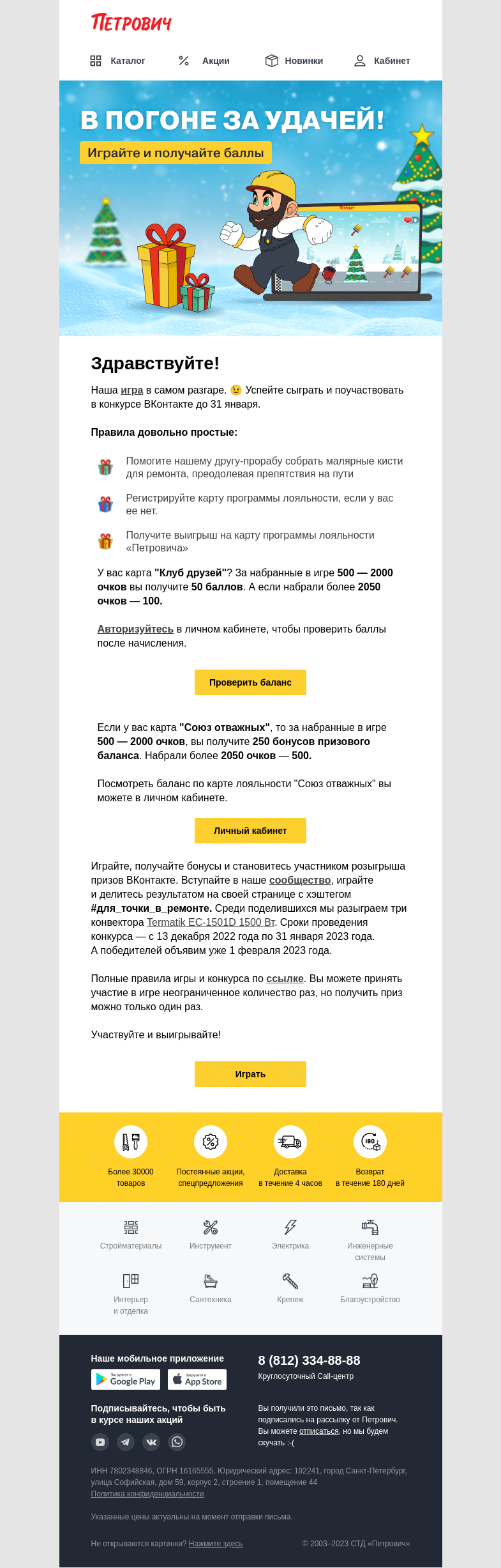 Письмо компании «Петрович» на тему «Вы еще не играли❓»