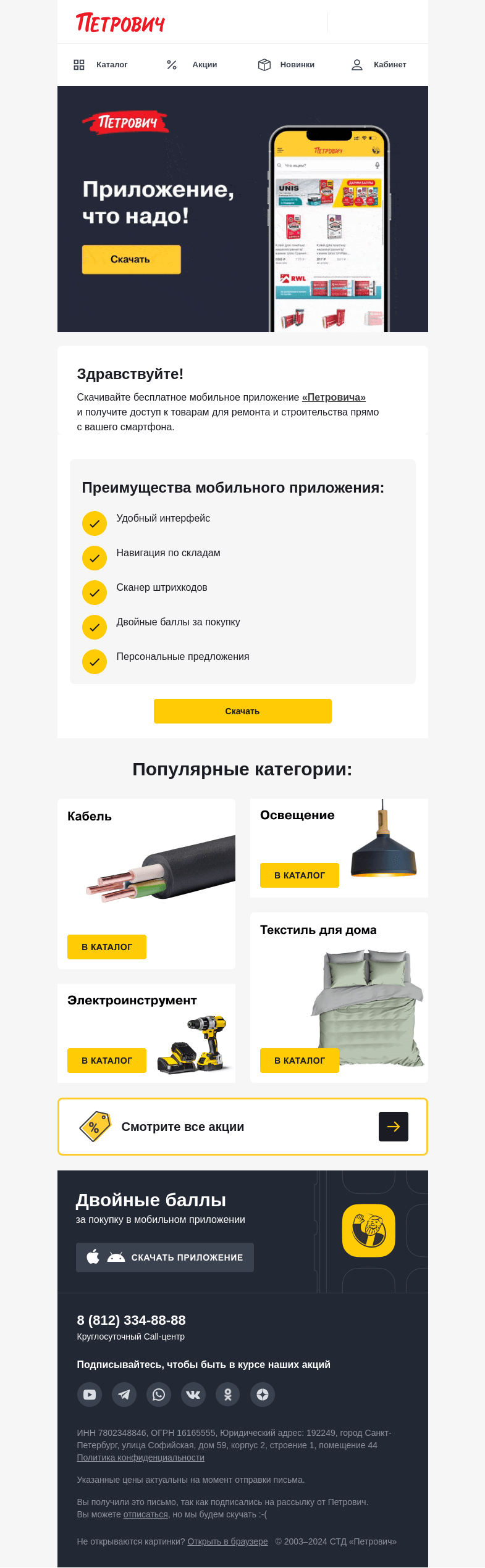 Письмо компании «Петрович» на тему «Удваиваем баллы за покупку 🎯»