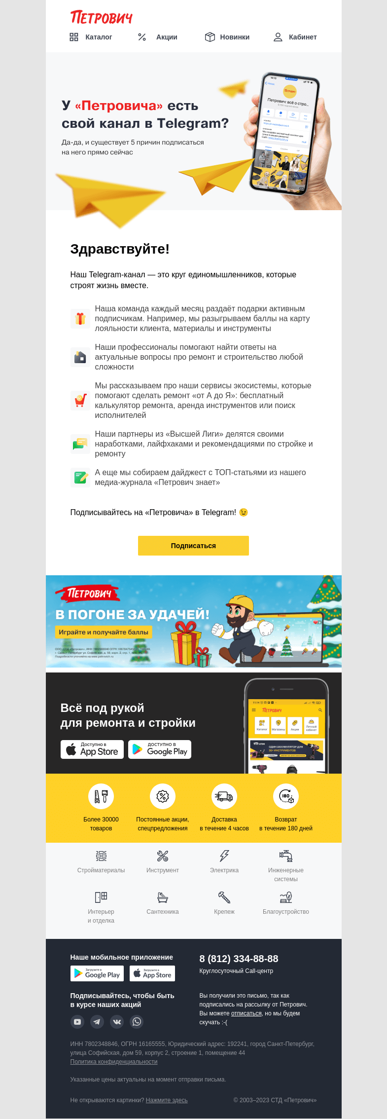 Письмо компании «Петрович» на тему «Петрович в Telrgram ✋»