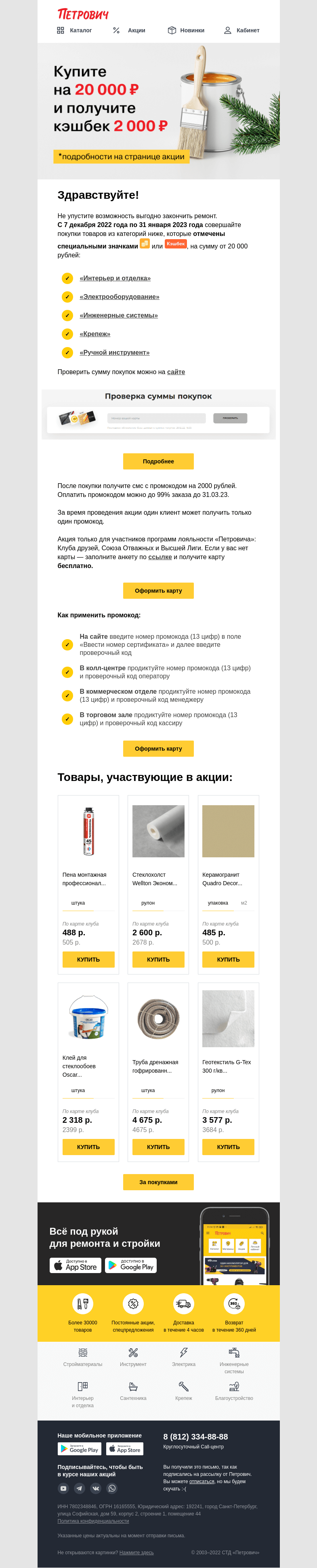 Письмо компании «Петрович» на тему «Кэшбек [2000] рублей 💸»
