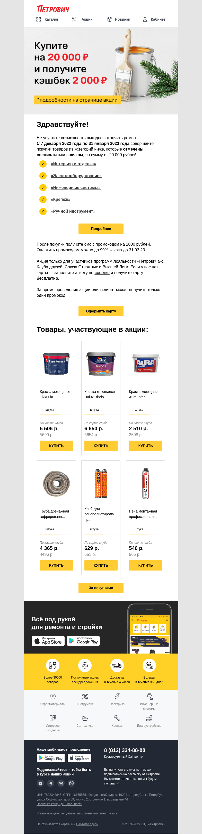 Письмо компании «Петрович» на тему «Кэшбек [2000] рублей 💰»