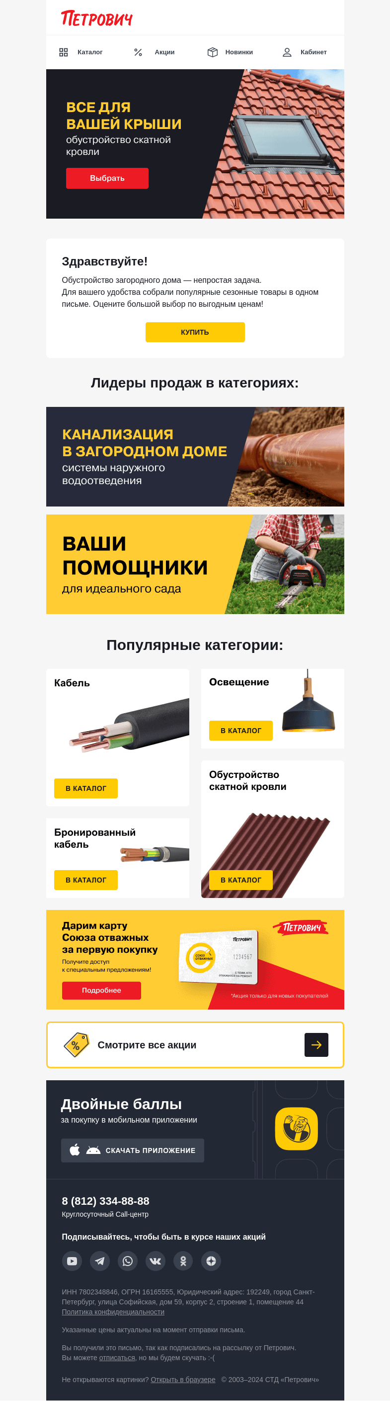 Письмо компании «Петрович» на тему «Хиты сезона 🔥»