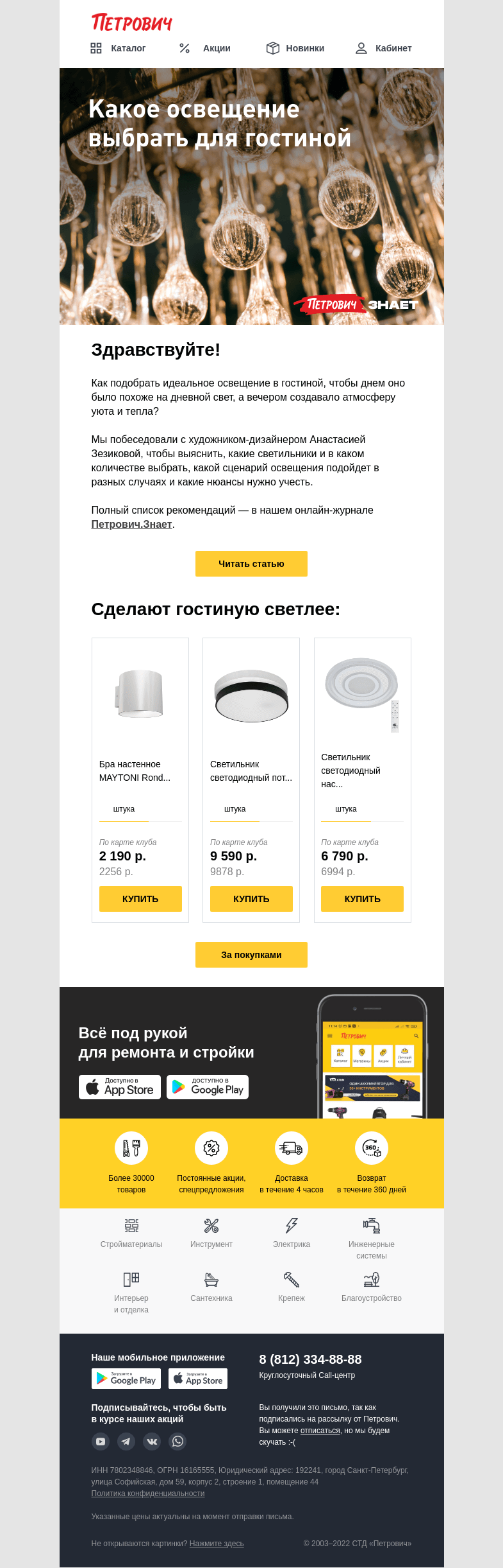 Письмо компании «Петрович» на тему «Да будет свет 💡»