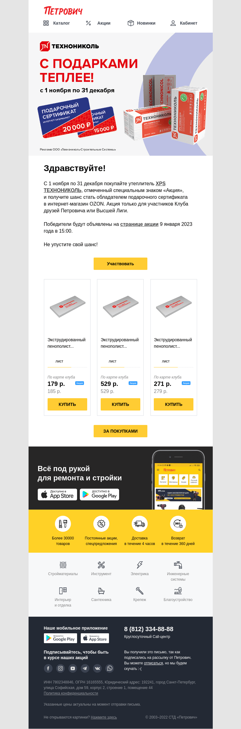 Письмо компании «Петрович» на тему «С подарками теплее 😊»