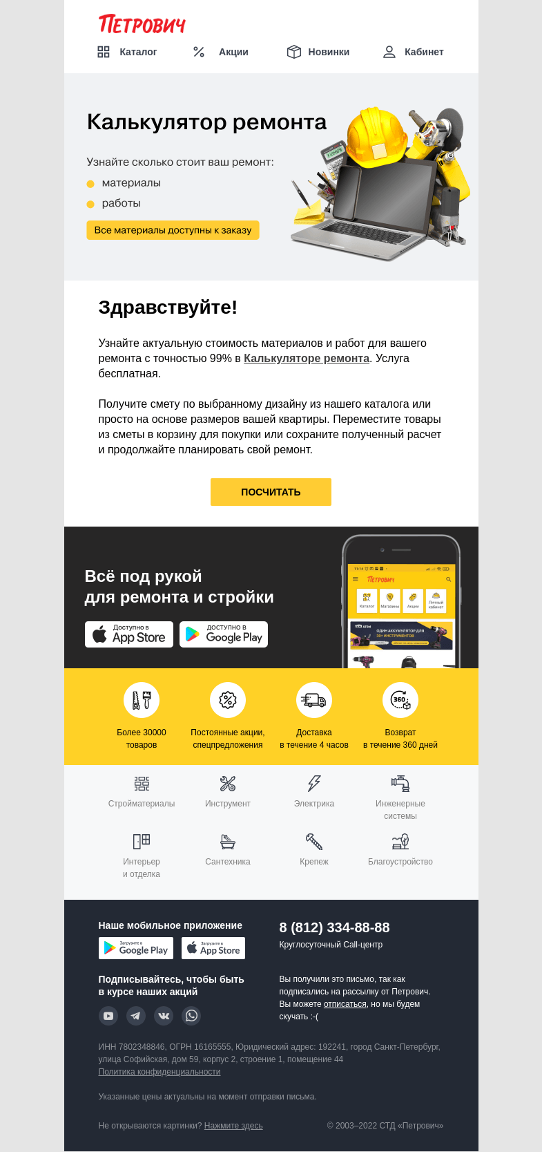 Письмо компании «Петрович» на тему «Сколько стоит ремонт? 🤔 »