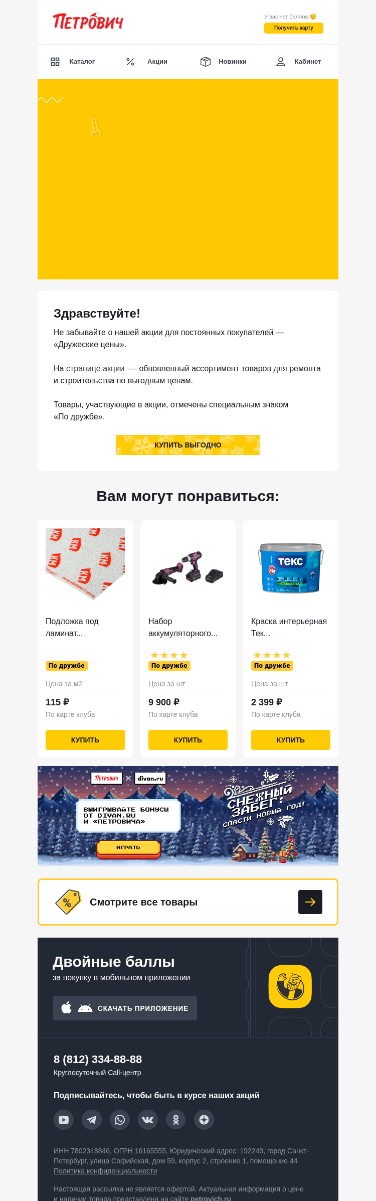 Письмо компании «Петрович» на тему «Выгодные цены для друзей! 💛»