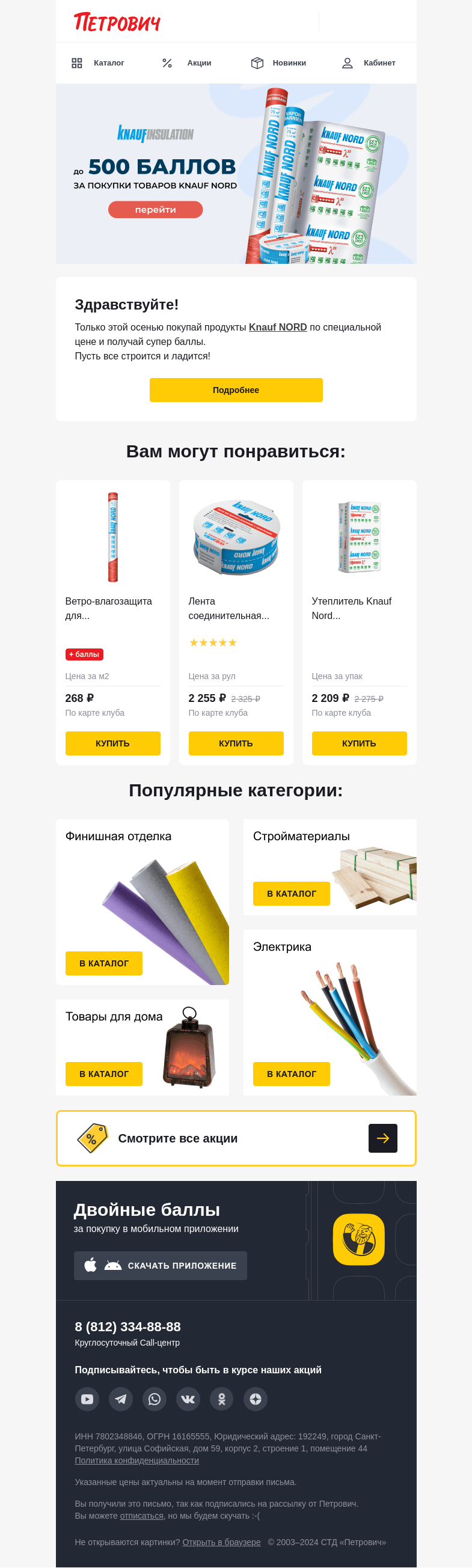 Письмо компании «Петрович» на тему « До 500 баллов за покупку «Кнауф»🎁»