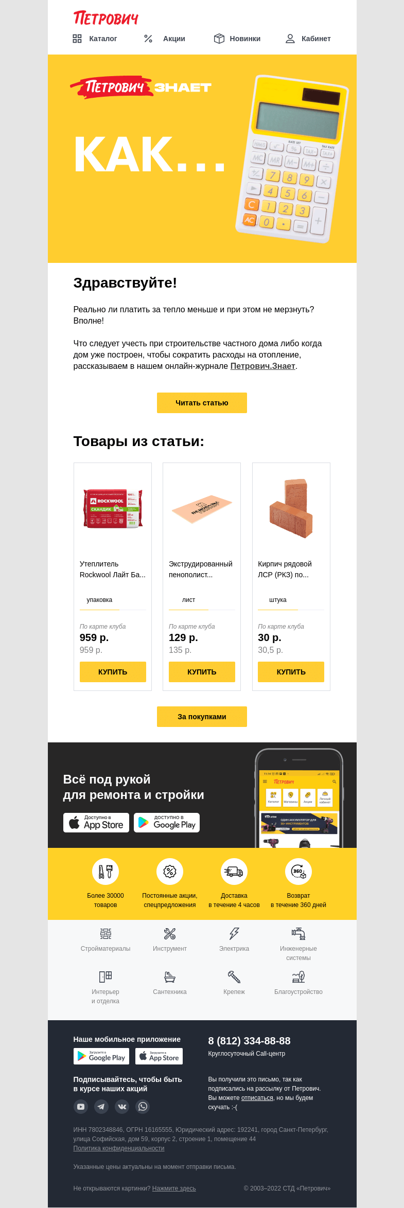 Письмо компании «Петрович» на тему « 🏡 И тепло, и выгодно  »