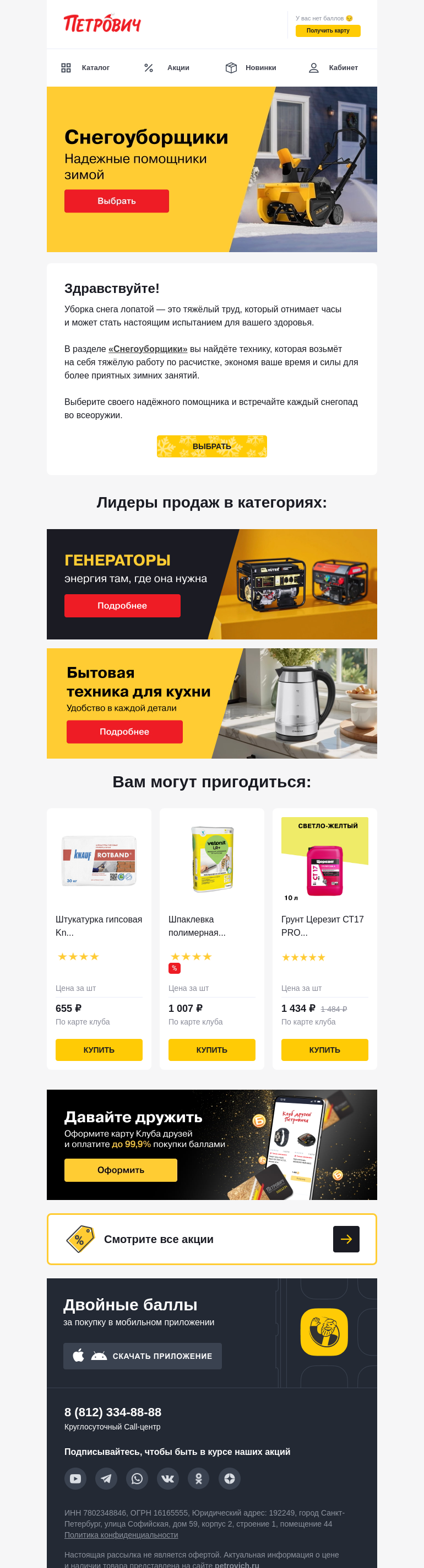 Письмо компании «Петрович» на тему «Лидеры зимних продаж 👍»