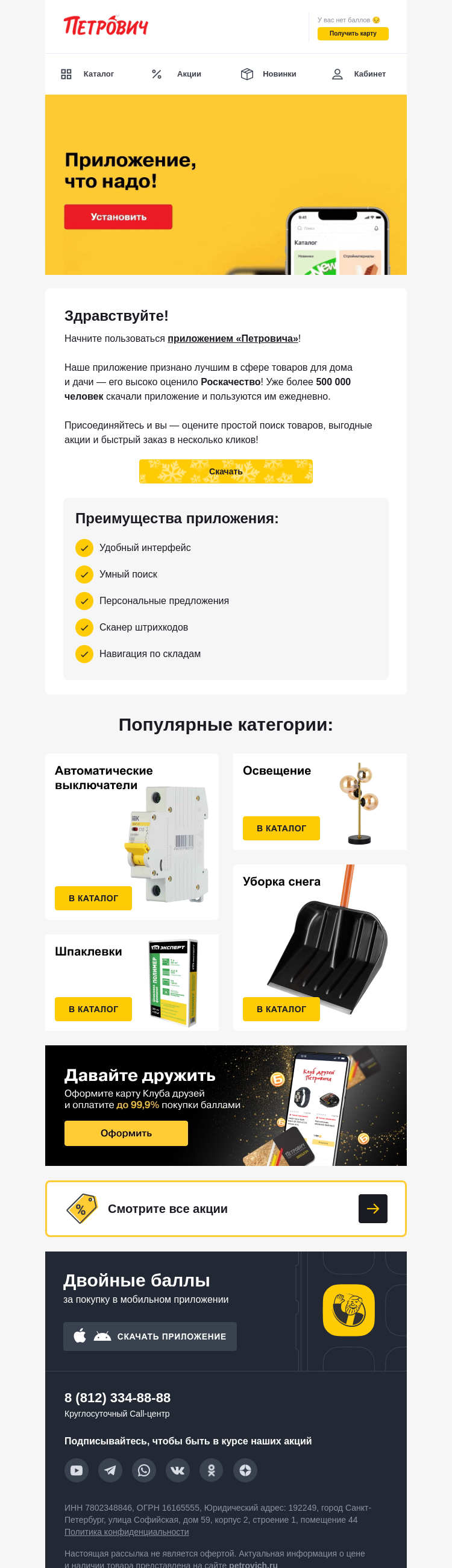 Письмо компании «Петрович» на тему « С приложением удобнее! 📱»