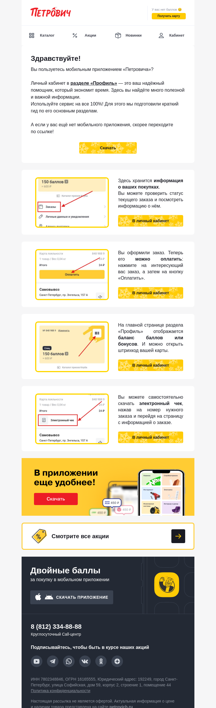 Письмо компании «Петрович» на тему «Освойте личный кабинет за 3 минуты 📱»