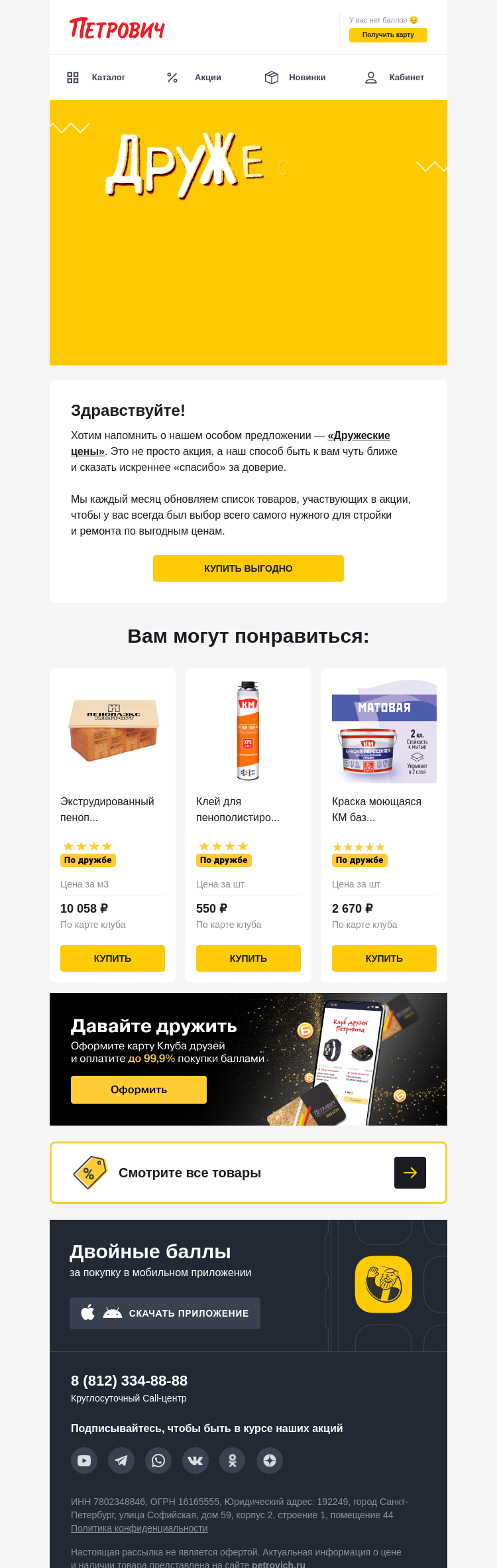 Письмо компании «Петрович» на тему «Цены стали по-настоящему дружескими 🤝»