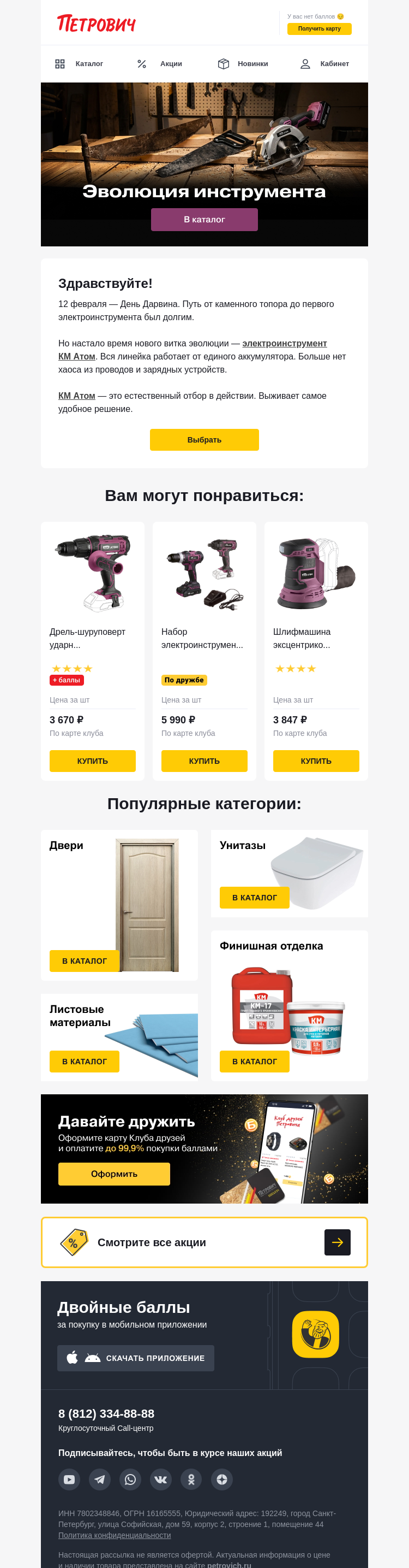 Письмо компании «Петрович» на тему «Эволюция, которую вы держите в руках 🧬»