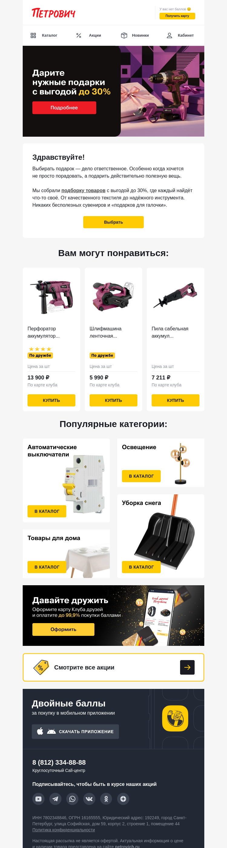 Письмо компании «Петрович» на тему « Ищете полезный подарок? 🎁»