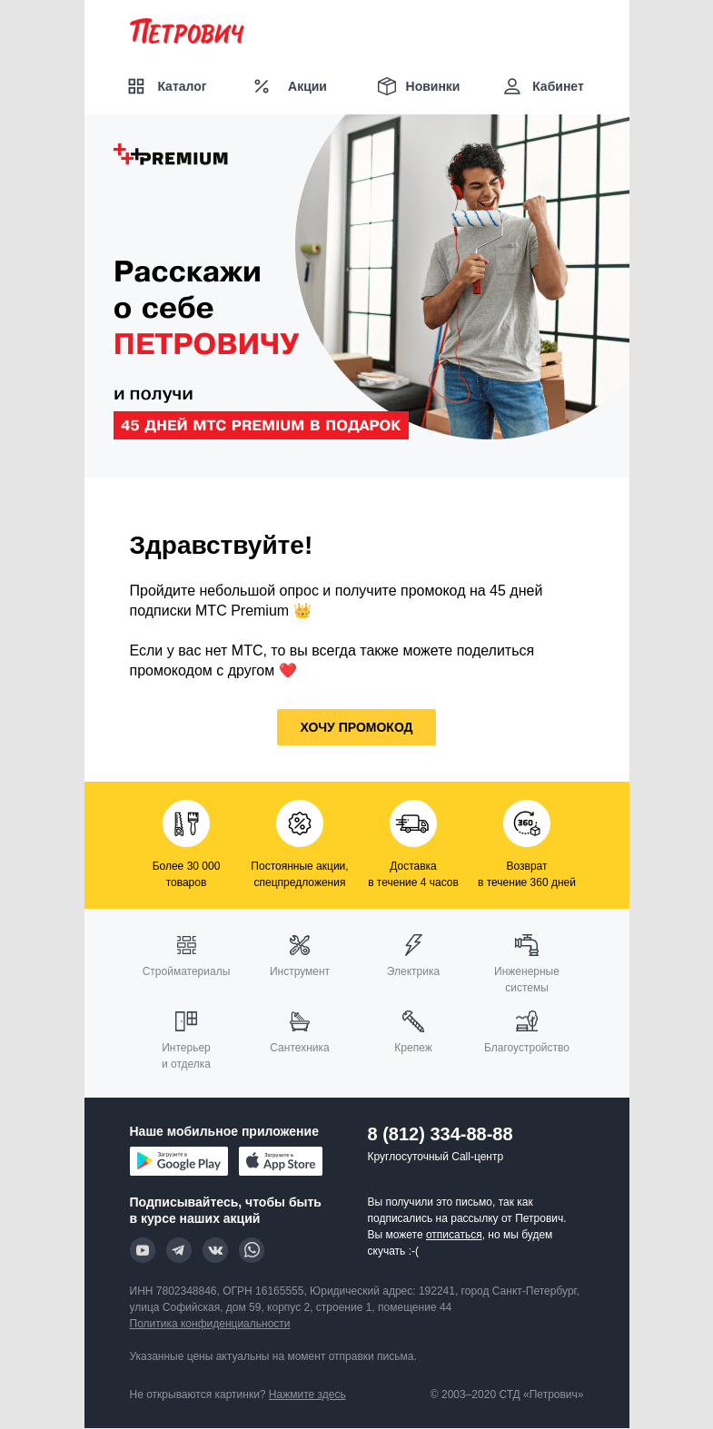 Письмо компании «Петрович» на тему « Тут МТС Premium от Петровича😎»