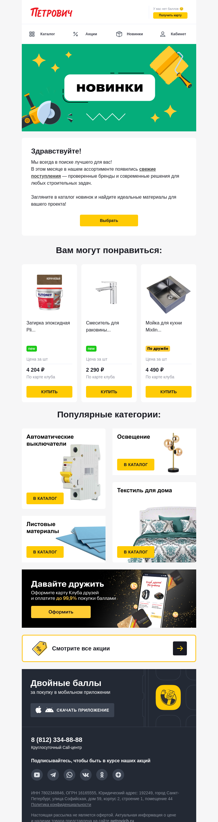 Письмо компании «Петрович» на тему « Что нового? Заглядывайте! 🆕»