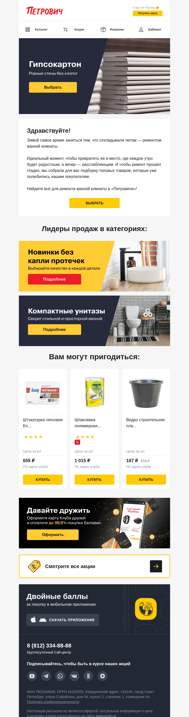 Письмо компании «Петрович» на тему «Топовые товары для ремонта ванной 🔝»