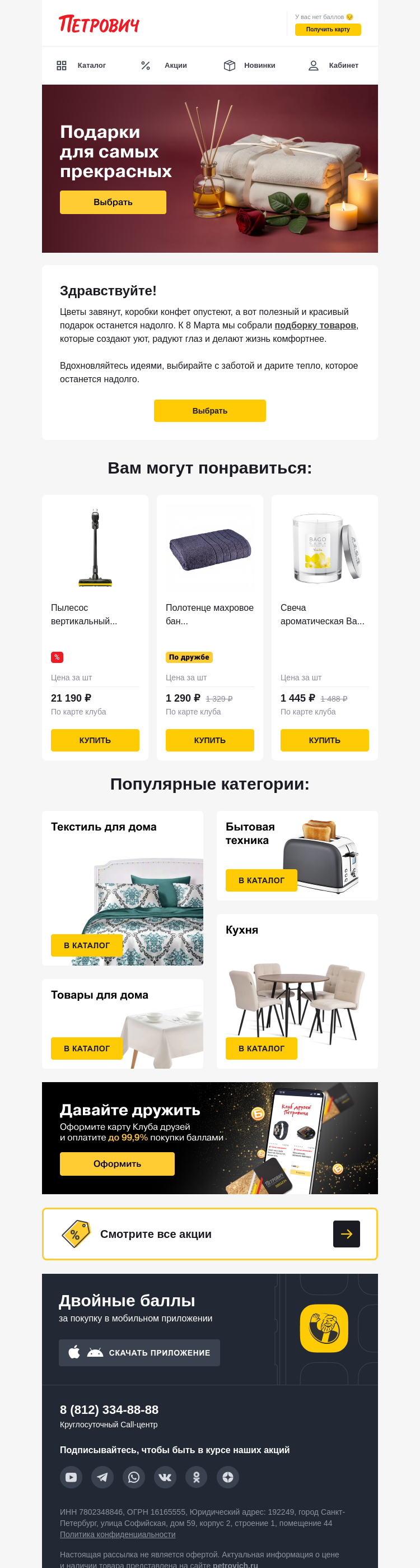 Письмо компании «Петрович» на тему « Подарки к 8 Марта, которые не завянут 🌷»