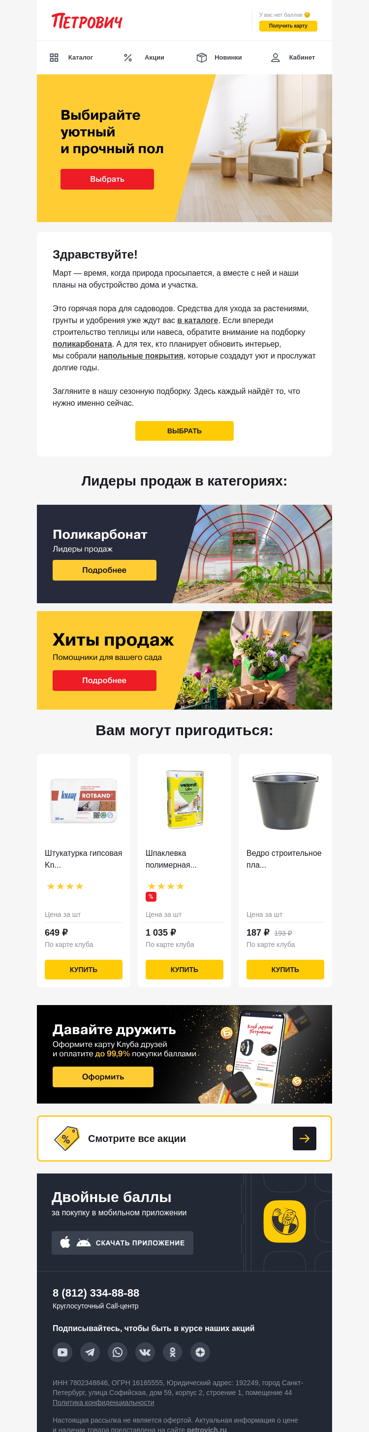 Письмо компании «Петрович» на тему «Мартовская подборка товаров 🌱»