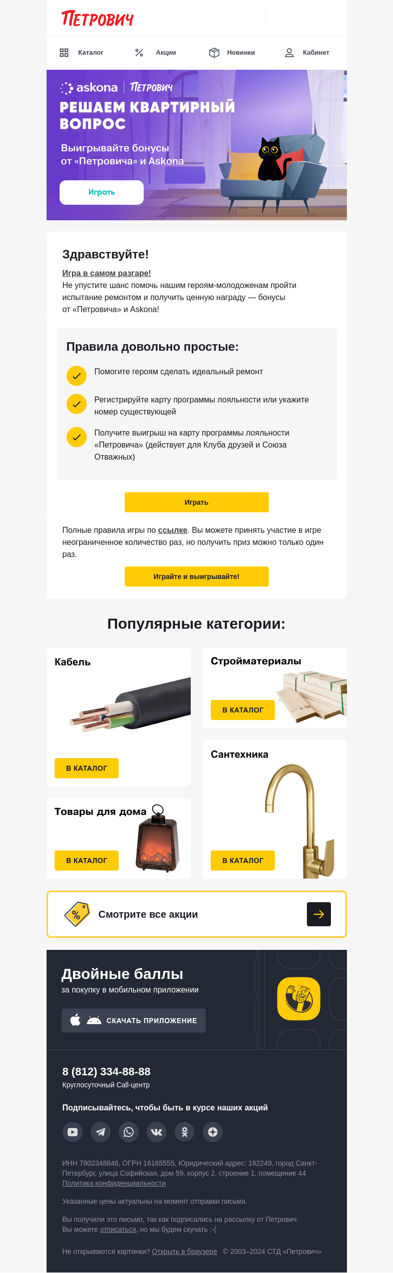 Письмо компании «Петрович» на тему « Присоединяйтесь к игре и выигрывайте! 🏆»