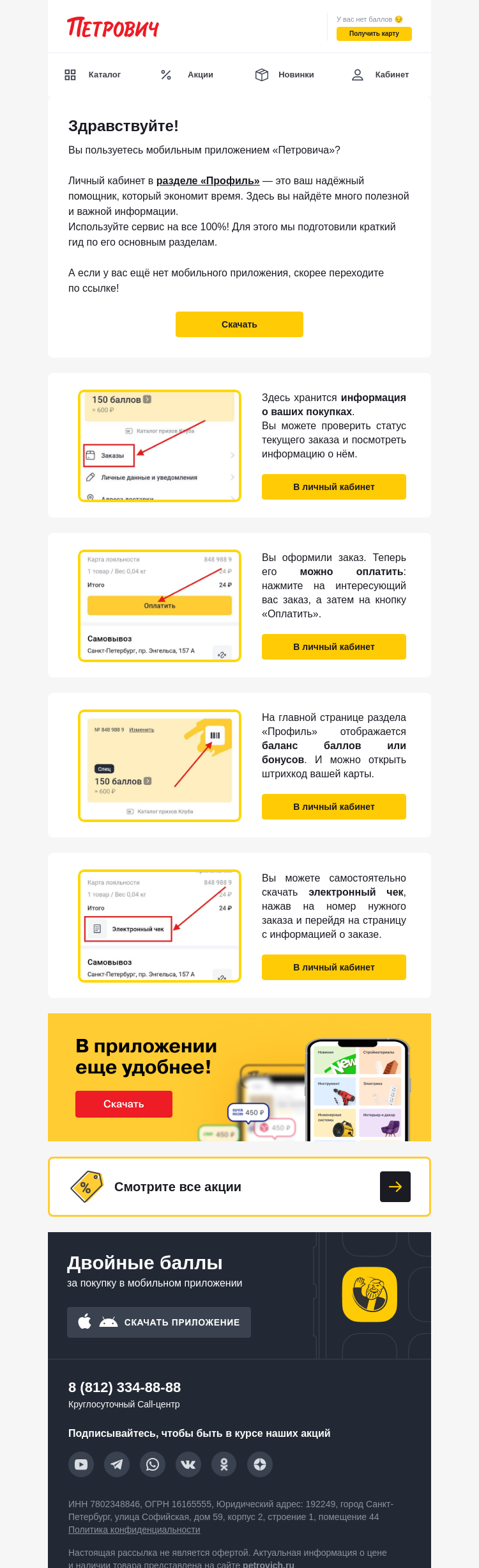 Письмо компании «Петрович» на тему «Освойте личный кабинет за 3 минуты 📲»