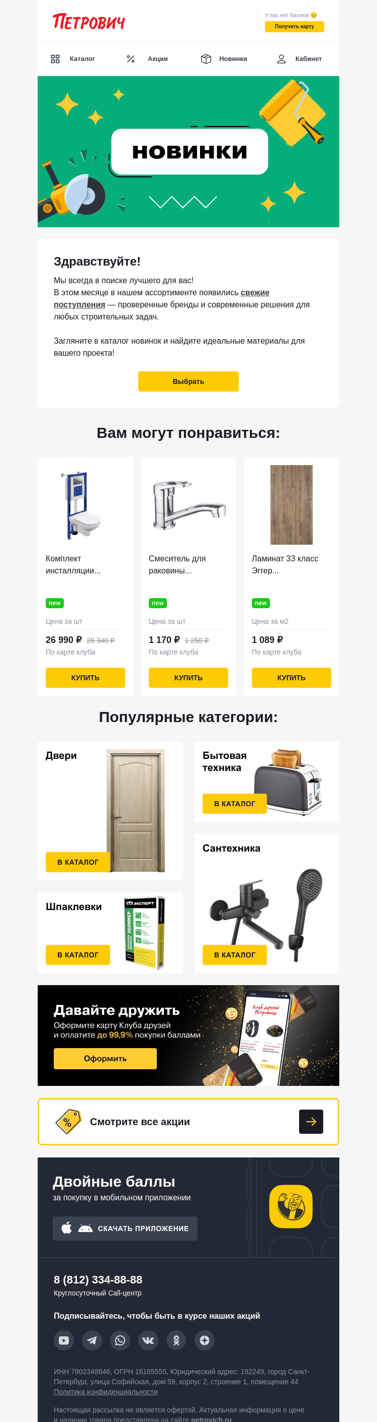Письмо компании «Петрович» на тему « Новинки уже в продаже! 👍»