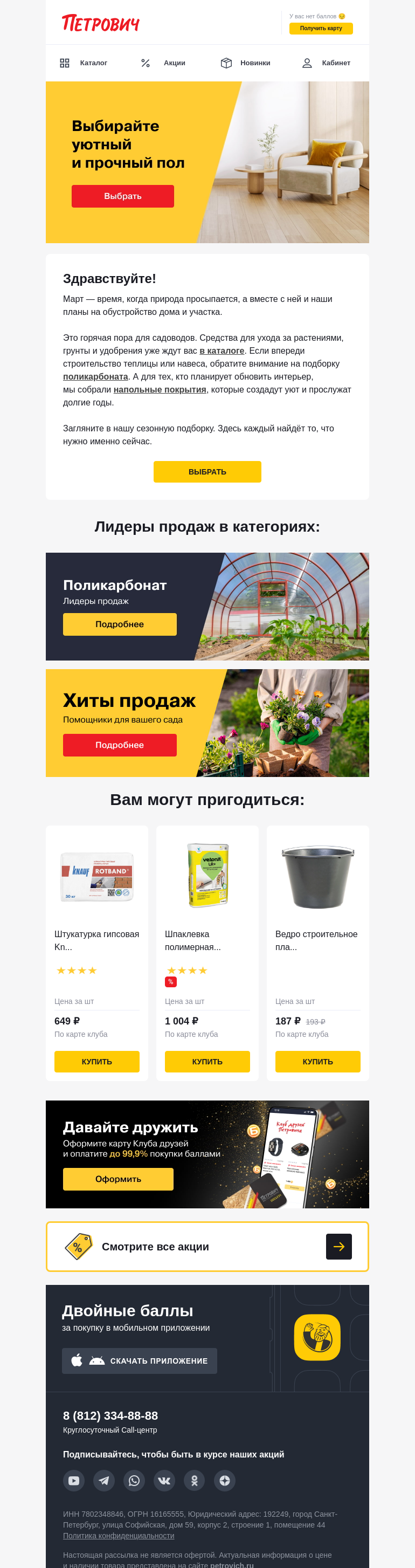 Письмо компании «Петрович» на тему «Мартовская подборка товаров 🌱»