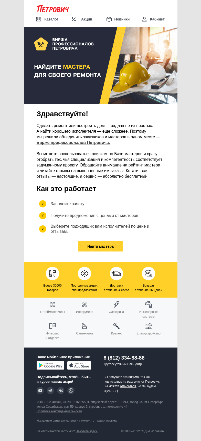 Письмо компании «Петрович» на тему «Дело мастера боится 💪 »