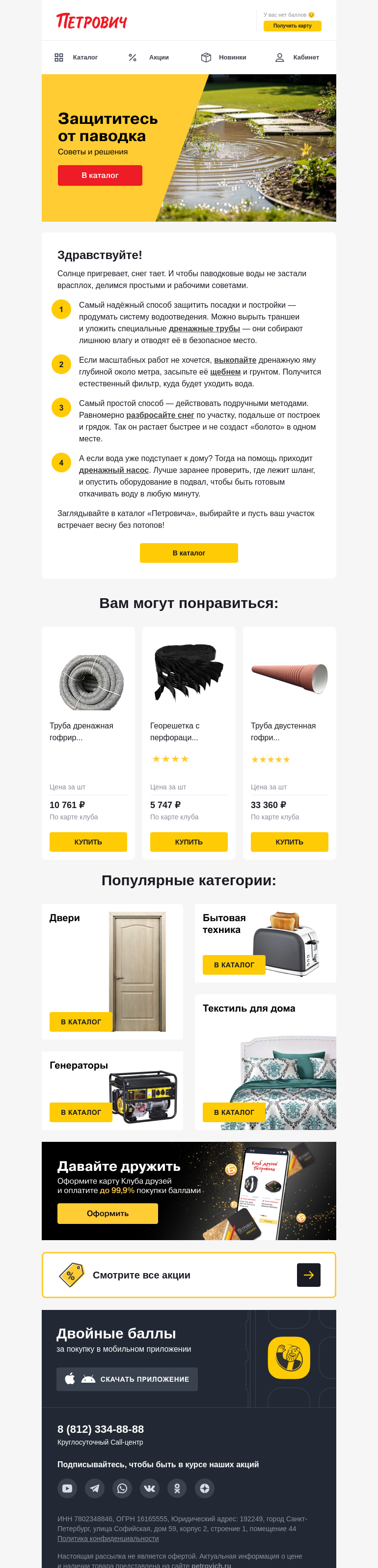 Письмо компании «Петрович» на тему « Спасите участок от паводка 🏡»