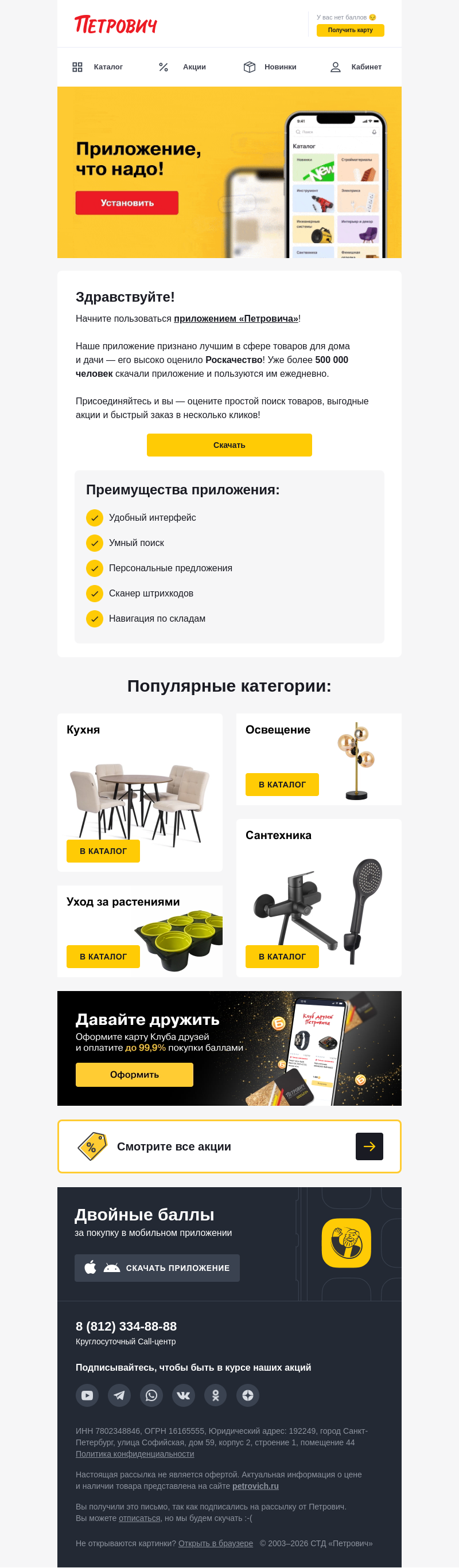 Письмо компании «Петрович» на тему « С приложением удобнее! 📱»