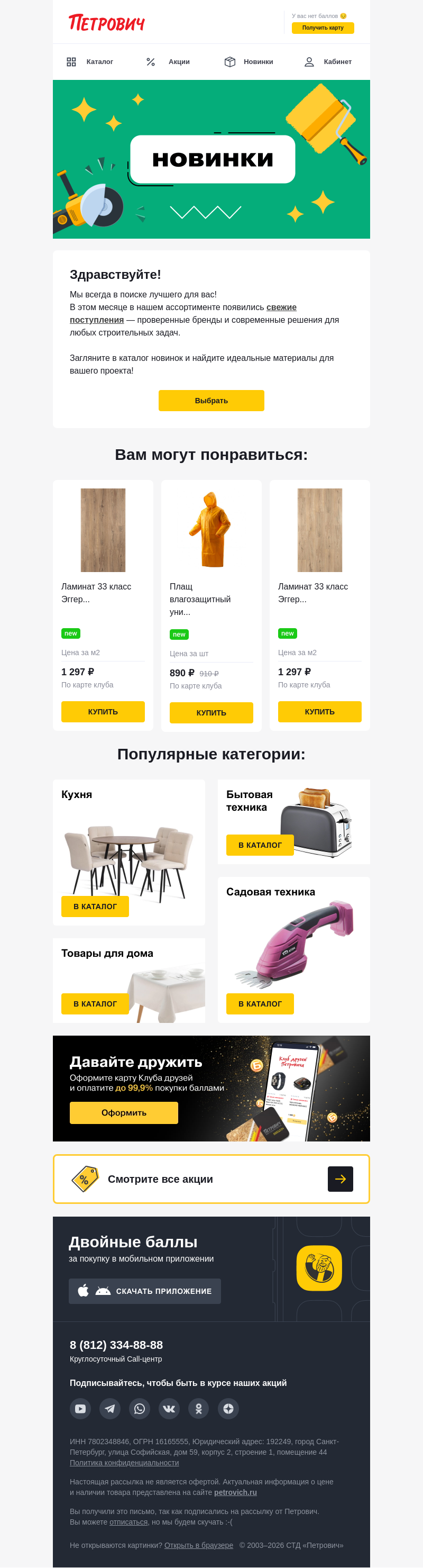 Письмо компании «Петрович» на тему « Новинки уже в продаже! 🆕»