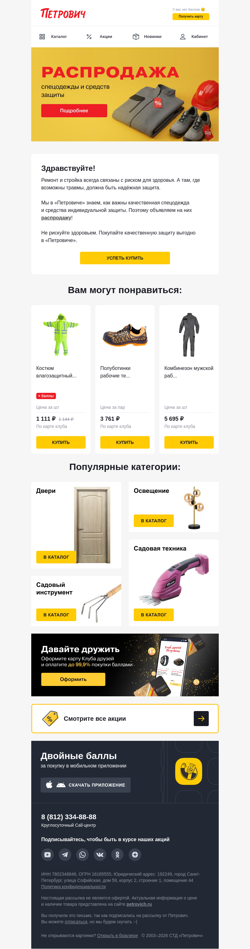 Письмо компании «Петрович» на тему «Распродажа спецодежды и защиты 🛡️»