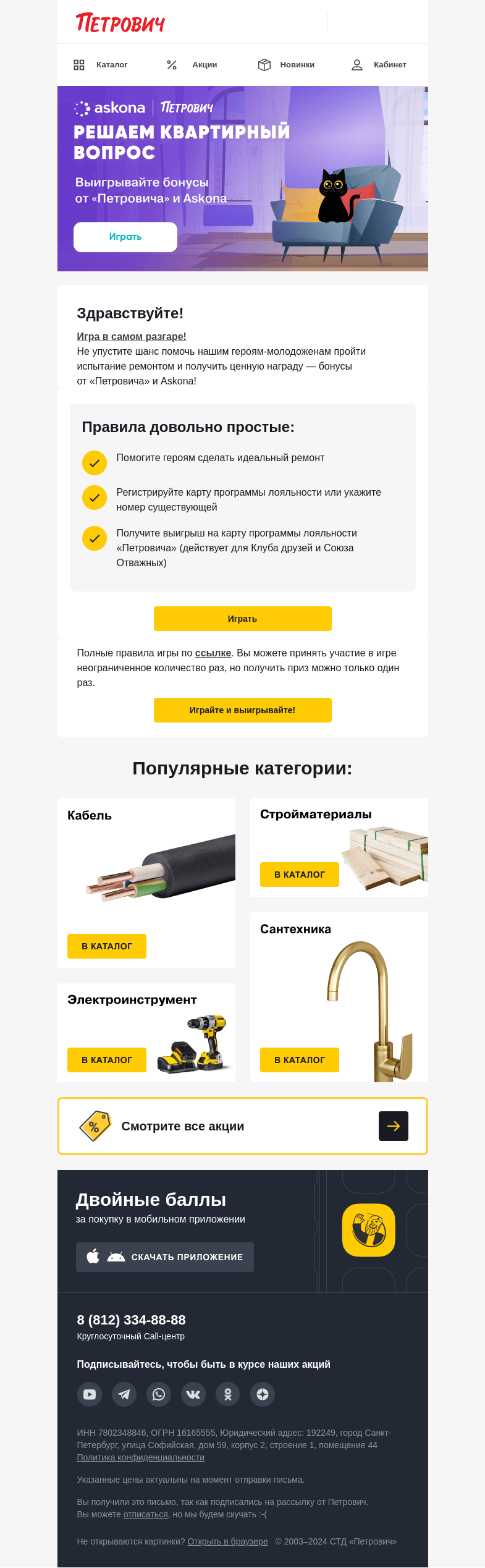 Письмо компании «Петрович» на тему « Присоединяйтесь к игре и выигрывайте! 🏆»