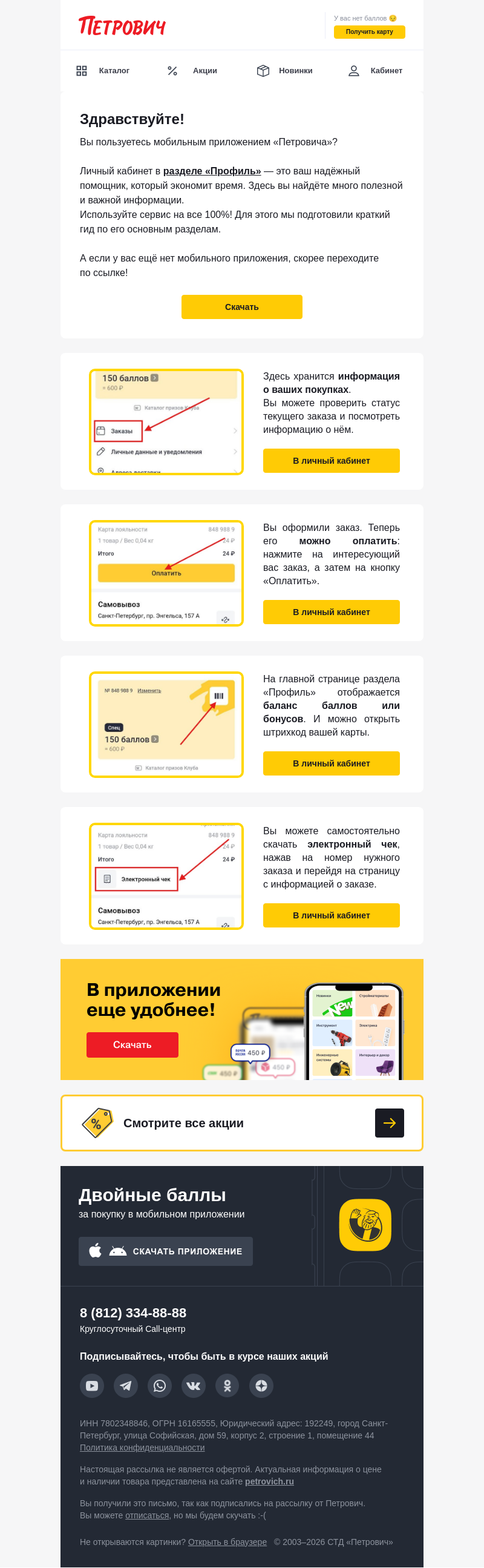 Письмо компании «Петрович» на тему «Освойте личный кабинет за 3 минуты 📲»