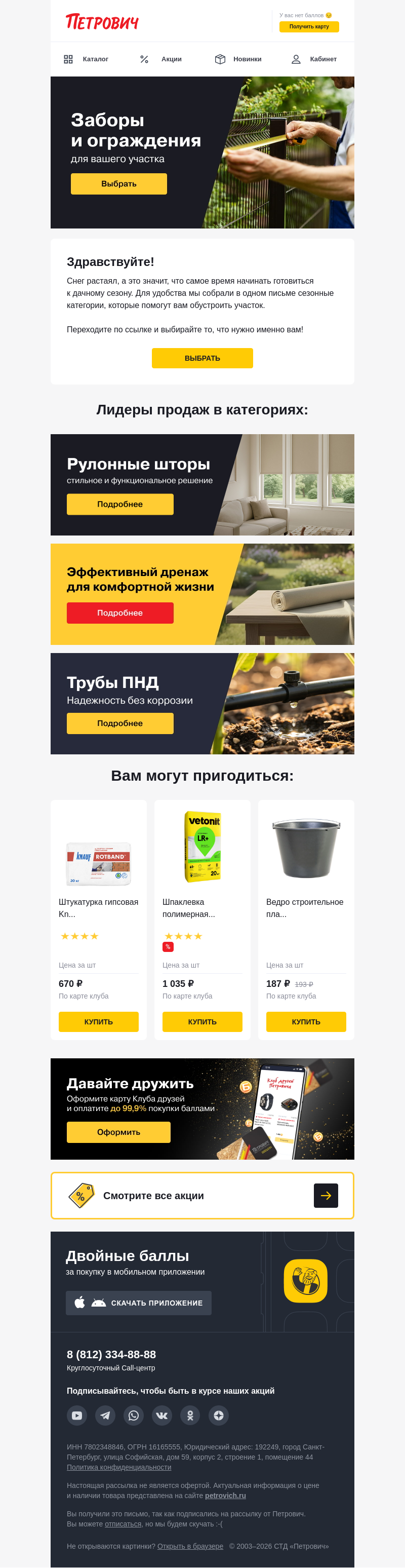 Письмо компании «Петрович» на тему «Готовимся к дачному сезону вместе! 🏠»