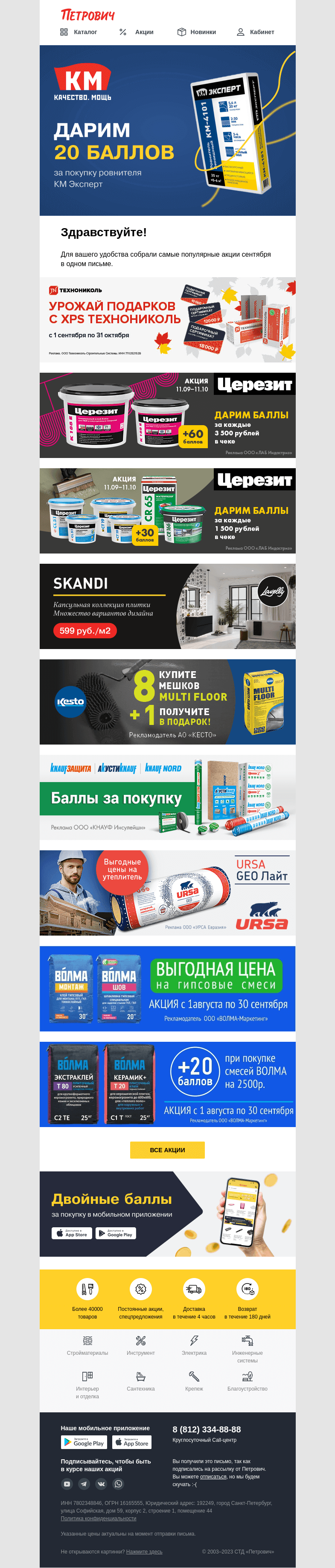 Письмо компании «Петрович» на тему «Топ-10 акций СЕНТЯБРЯ 🍄»