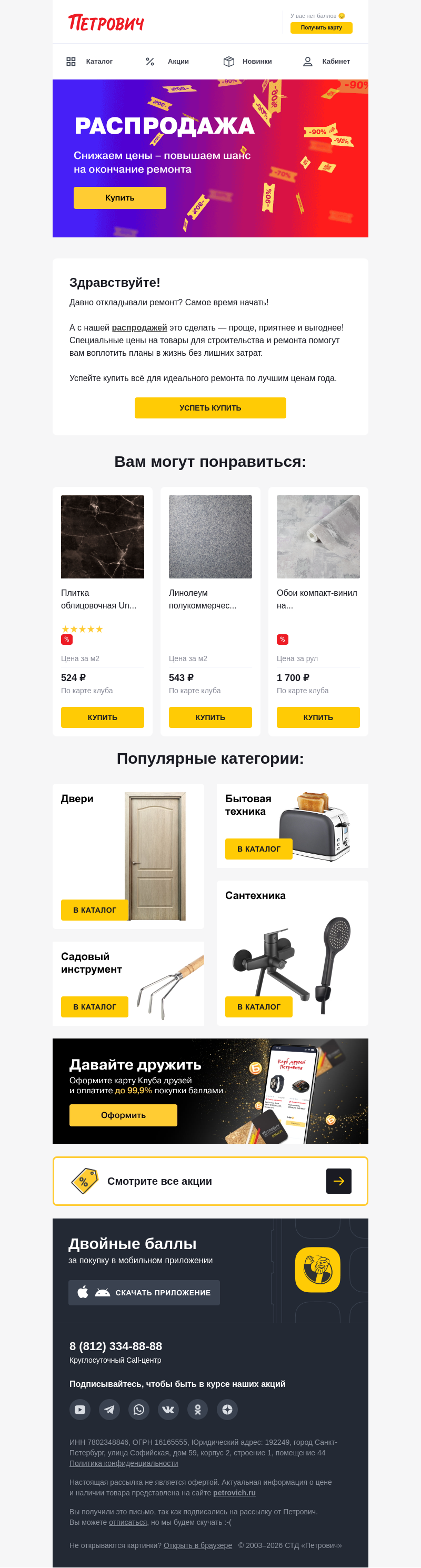 Письмо компании «Петрович» на тему «Распродажа до -90%‼️»
