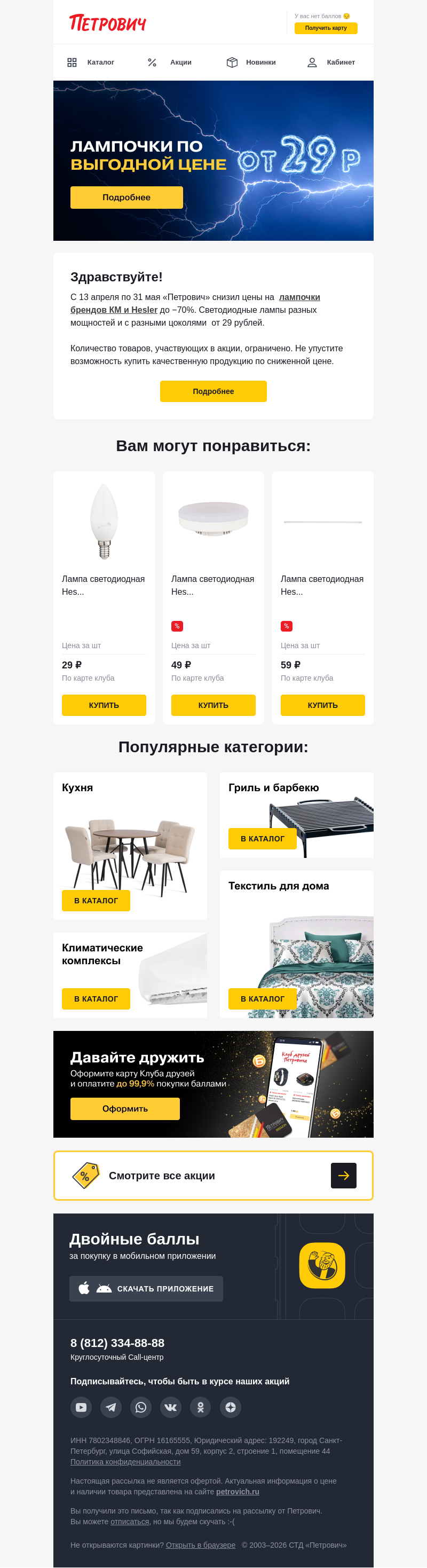 Письмо компании «Петрович» на тему «Снизили цены на лампочки до -70%! 💡»