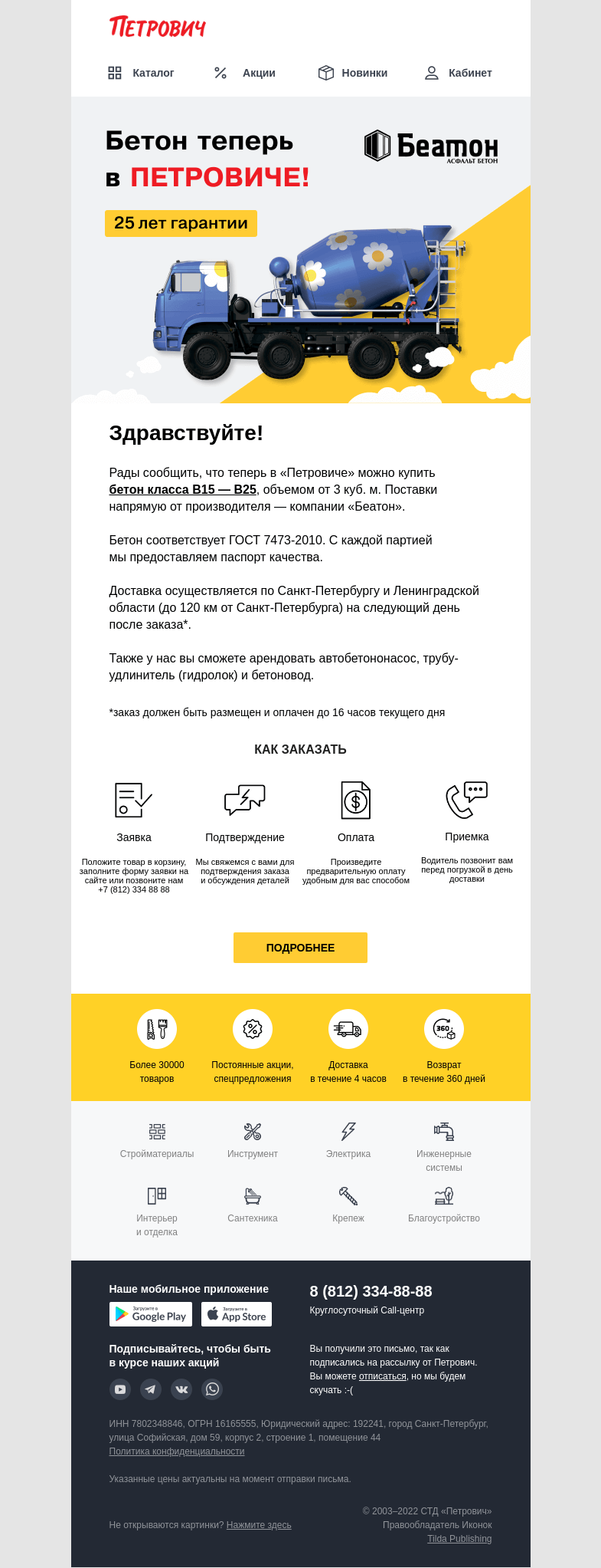Письмо компании «Петрович» на тему «📢 Бетон теперь в «Петровиче»!»