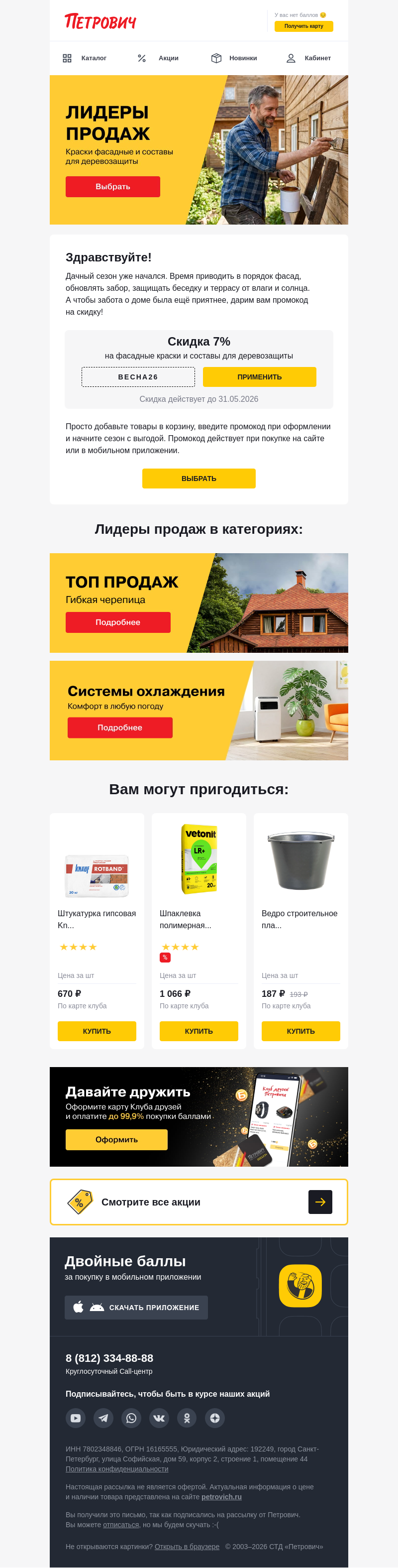 Письмо компании «Петрович» на тему «Ваш промокод на скидку 7% внутри 👉»