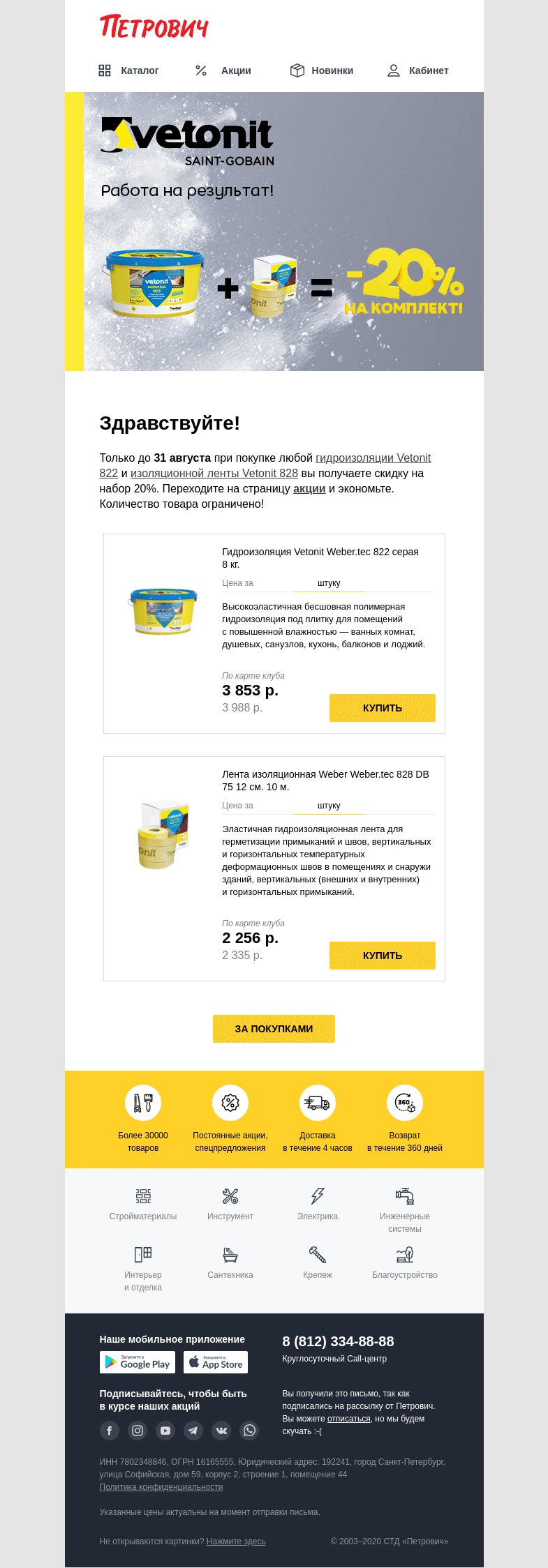 Письмо компании «Петрович» на тему «-20% на комплект гидроизоляции от Vetonit🔥»